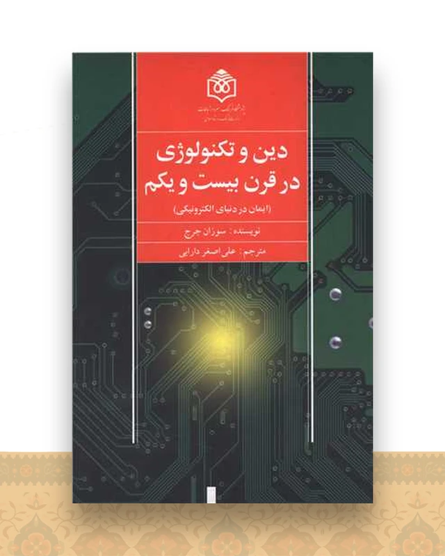 دین و تکنولوژی در قرن بیست و یکم