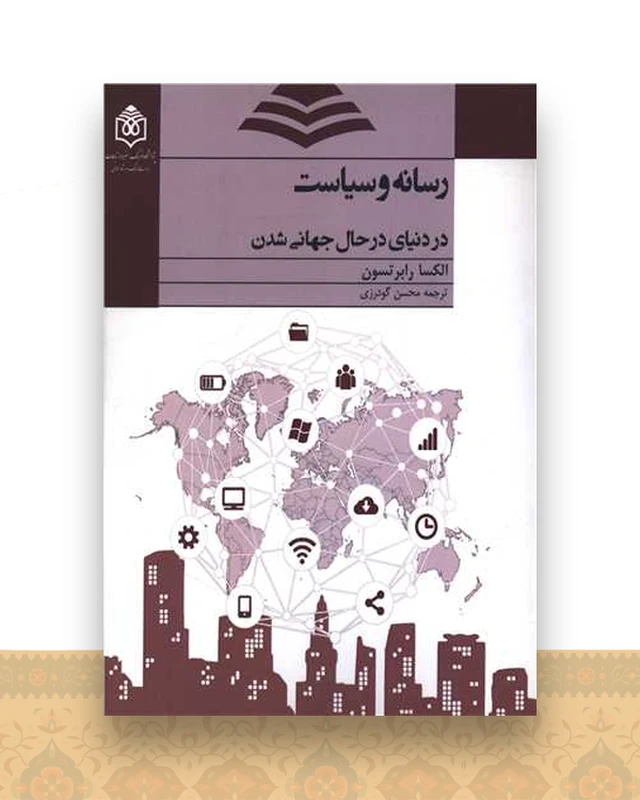 رسانه و سیاست دردنیای درحال جهانی شدن