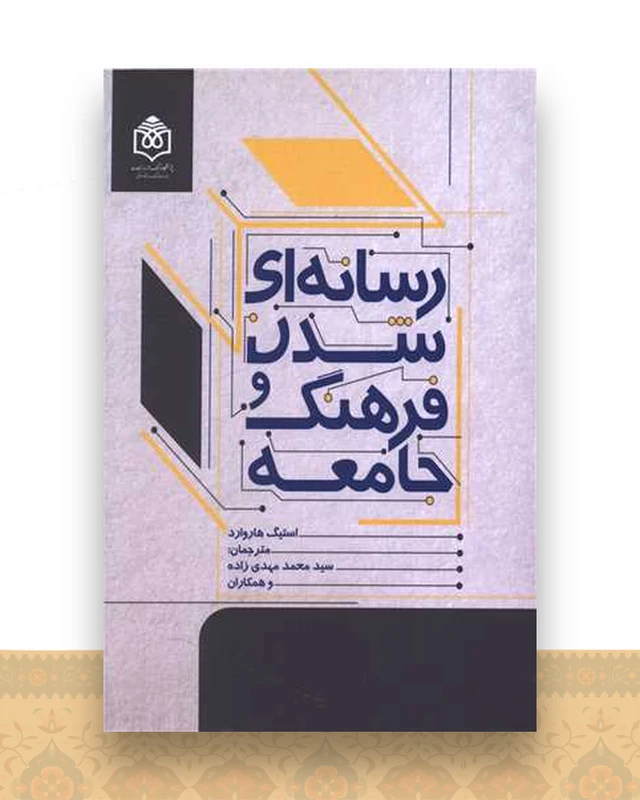 رسانه ای شدن فرهنگ و جامعه