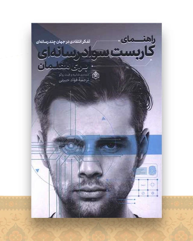راهنمای کاربست سواد رسانه ای برای معلمان