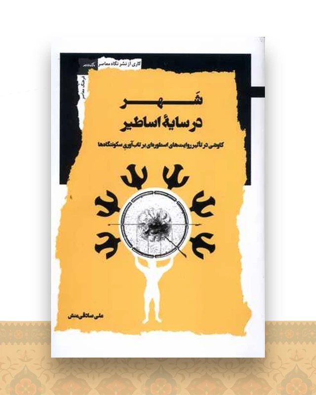 شهر در سایه اساطیر