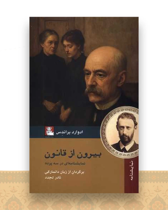 بیرون از قانون (مهراندیش)