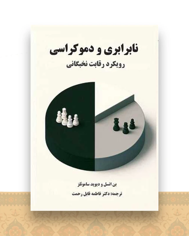 نابرابری و دموکراسی (سروسیمین)