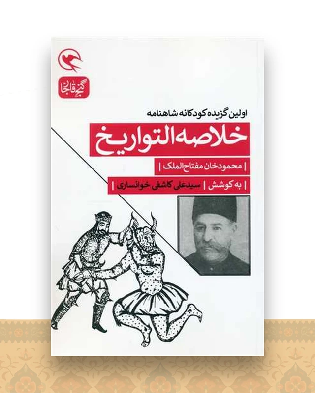 خلاصه التواریخ (اولین گزیده کودکانه شاهنامه)
