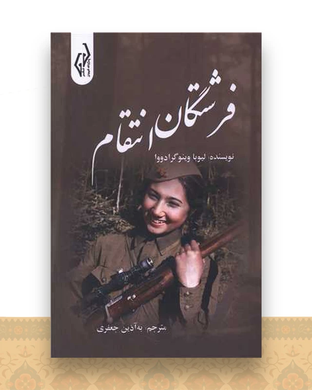 فرشتگان انتقام