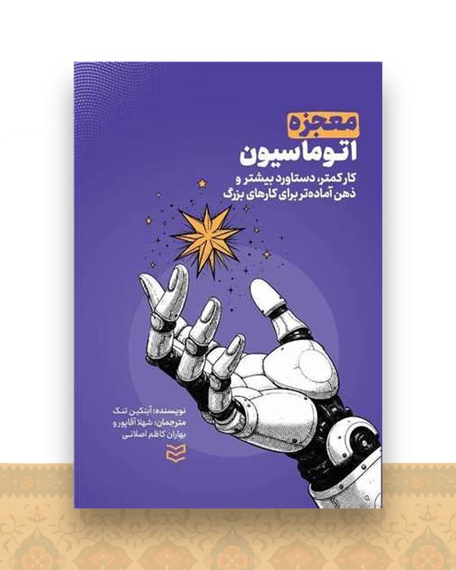 معجزه اتوماسیون