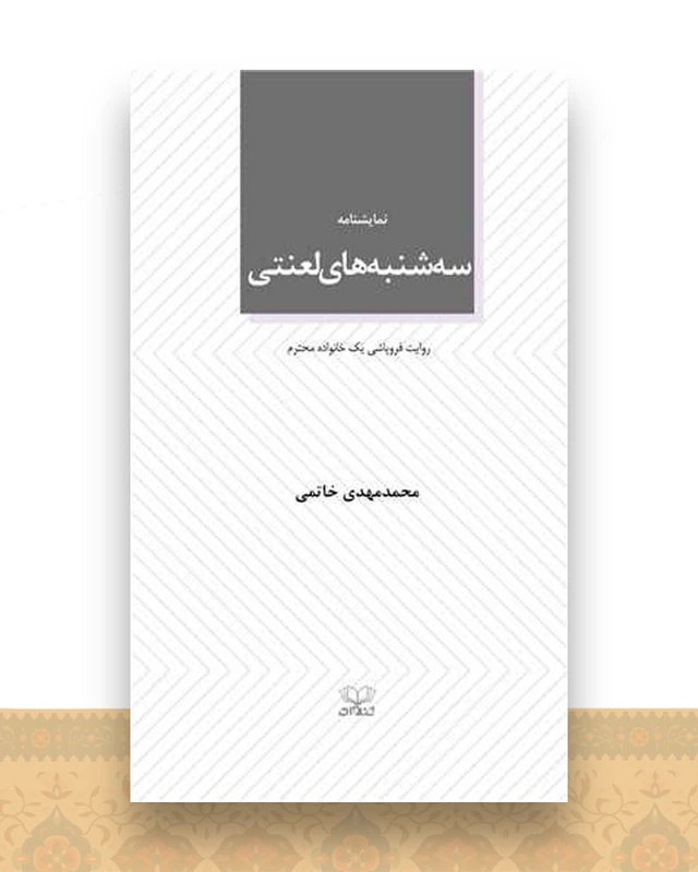 سه شنبه های لعنتی (پالتوی)