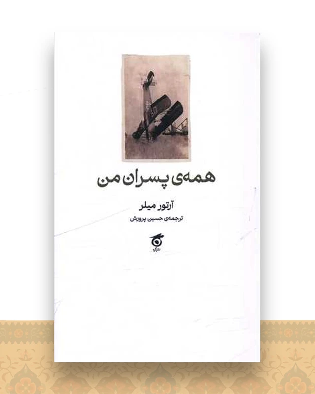 همه ی پسران من