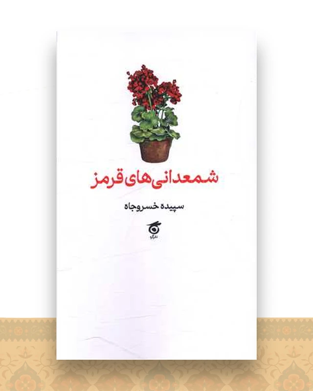 شمعدانی های قرمز