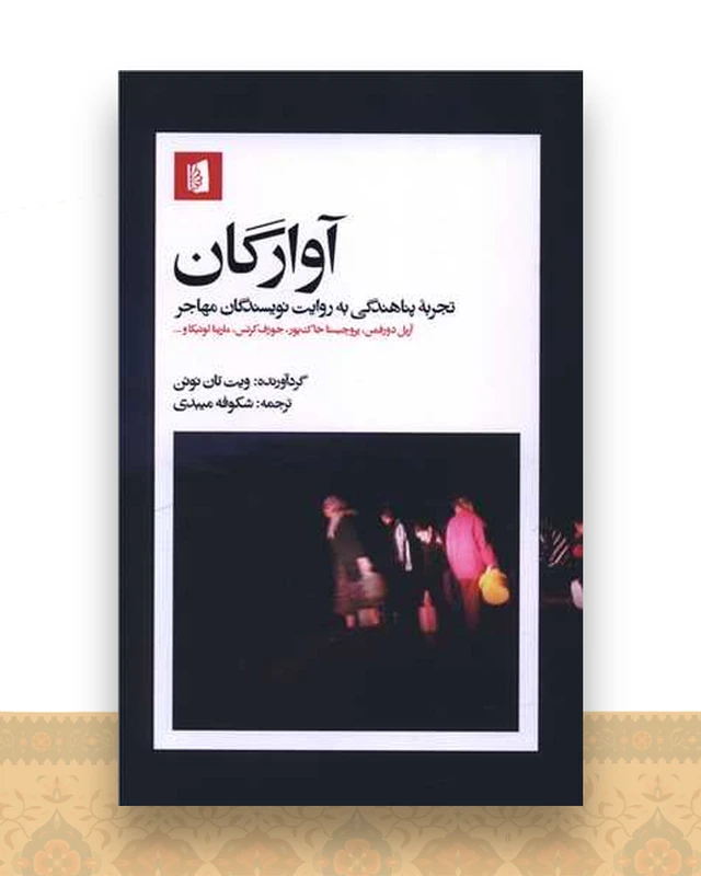 آوارگان