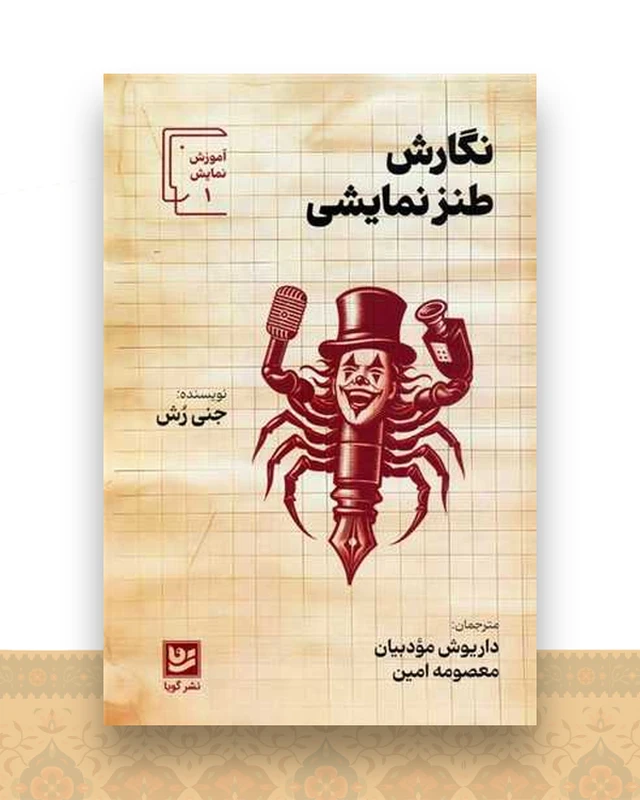 نگارش طنز نمایشی