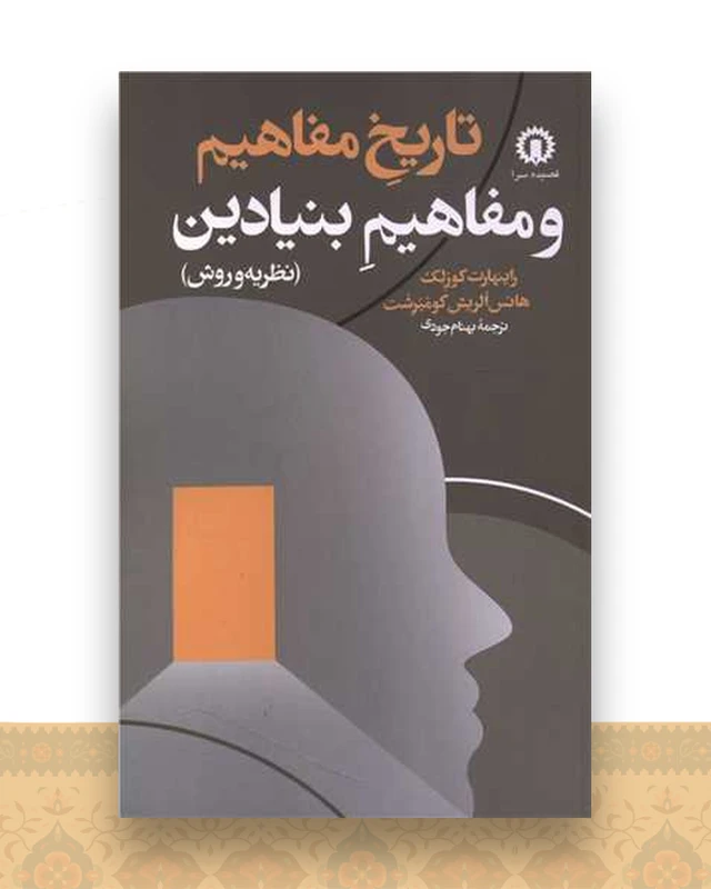 تاریخ مفاهیم و مفاهیم بنیادین