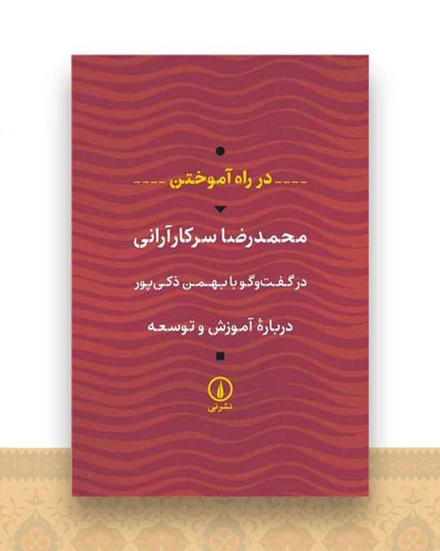 در راه آموختن