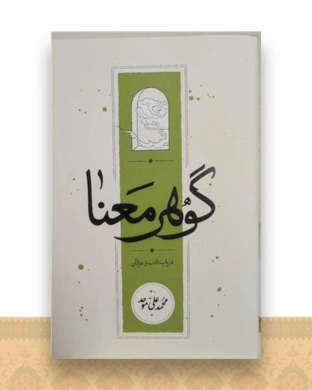 گوهر معنا