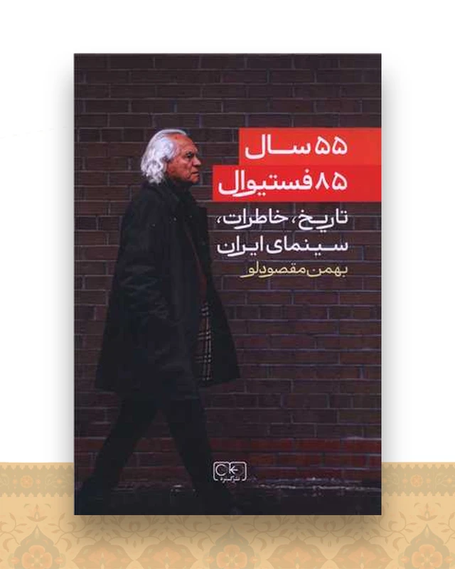55 سال 85 فستیوال (تاریخ خاطرات سینمای ایران)