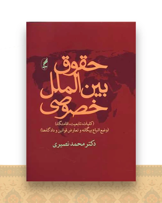 حقوق بین‌الملل خصوصی