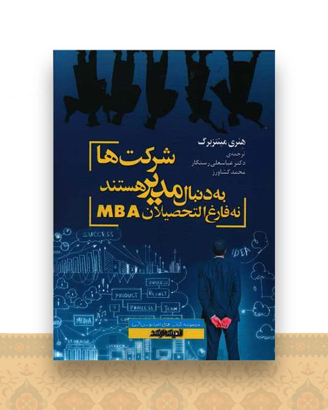 شرکت ها به دنبال مدیر هستند نه فارغ التحصیلانmba