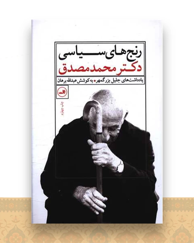 رنج‌های سیاسی دکتر محمد مصدق