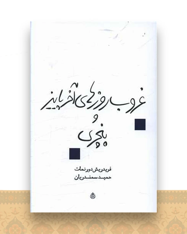 غروب روزهای آخر پاییز و پنچری