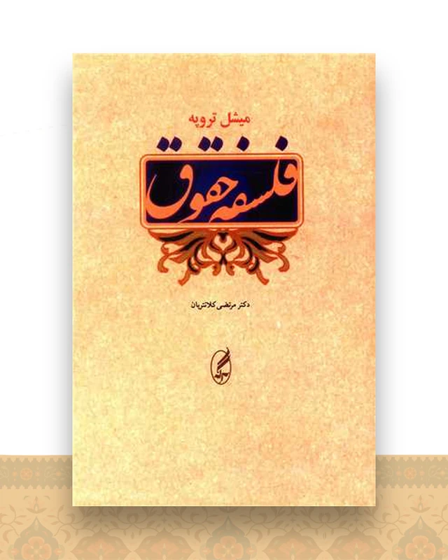 فلسفه حقوق