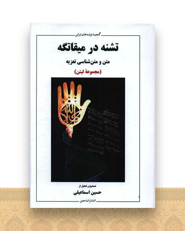 تشنه در میقاتگه