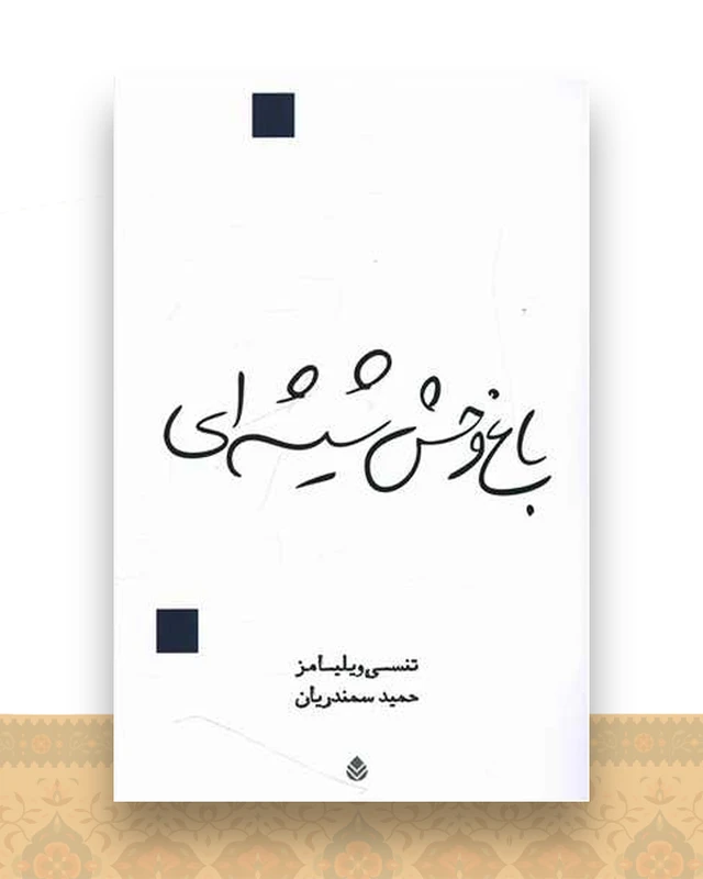 باغ وحش شیشه‌ای