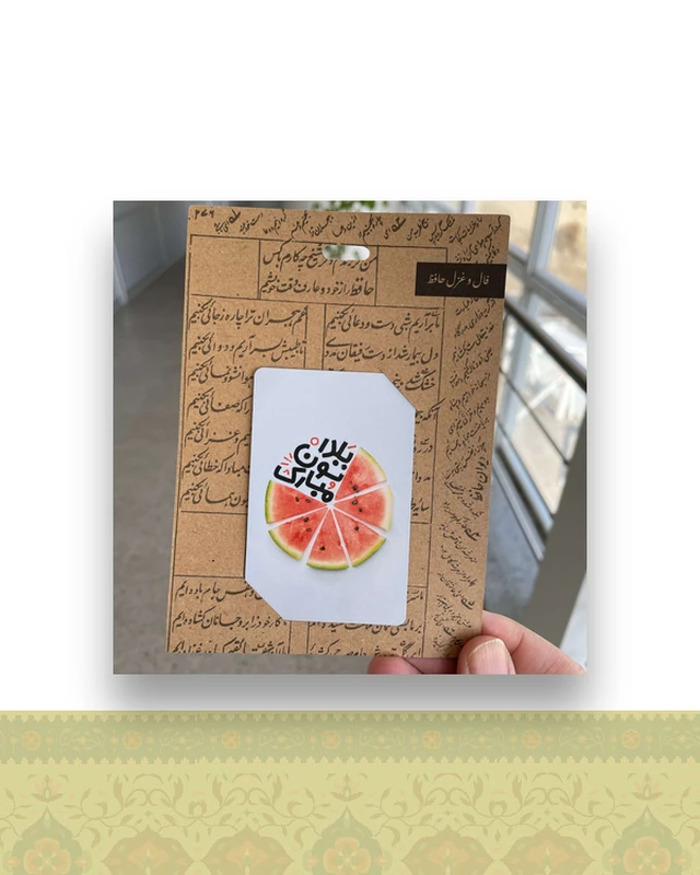 گیفتگ یلدایی دورهمی فال و غزل صوتی حافظ