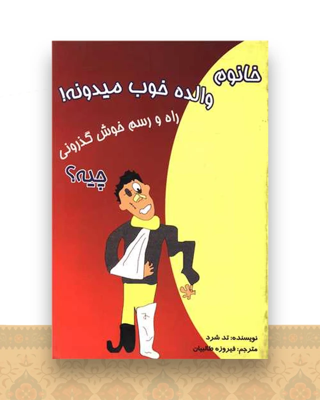 خانوم والده خوب میدونه