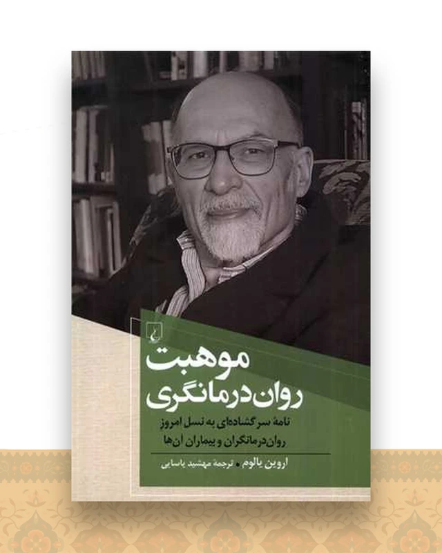 موهبت روان درمانگری