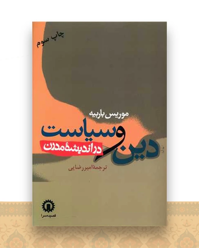 دین و سیاست در اندیشه مدرن