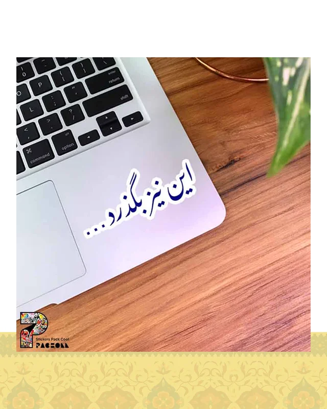 ارسال و فروش استیکر متن این نیز بگذرد به رنگ آبی  در خارج از کشور