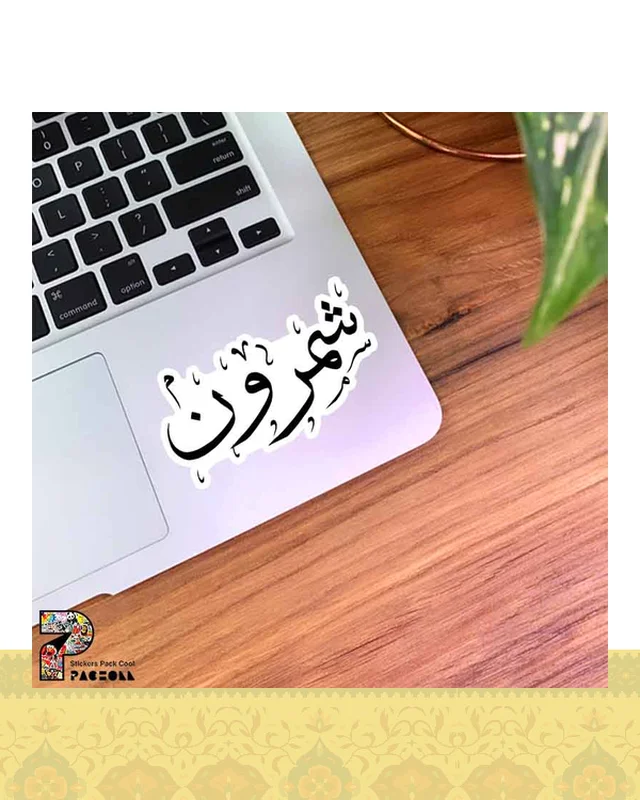 ارسال و فروش استیکر متن شمرون به خط نستعلیق  در خارج از کشور