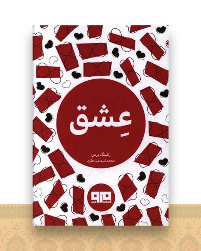 عشق (نقلی)