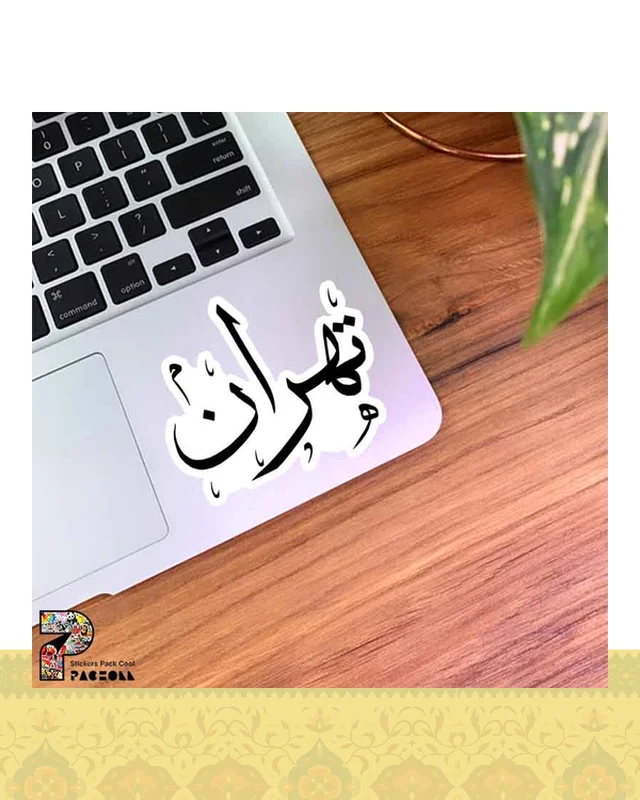 ارسال و فروش استیکر تهران با خط نستعلیق  در خارج از کشور