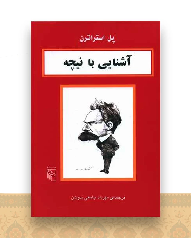 آشنایی با نیچه