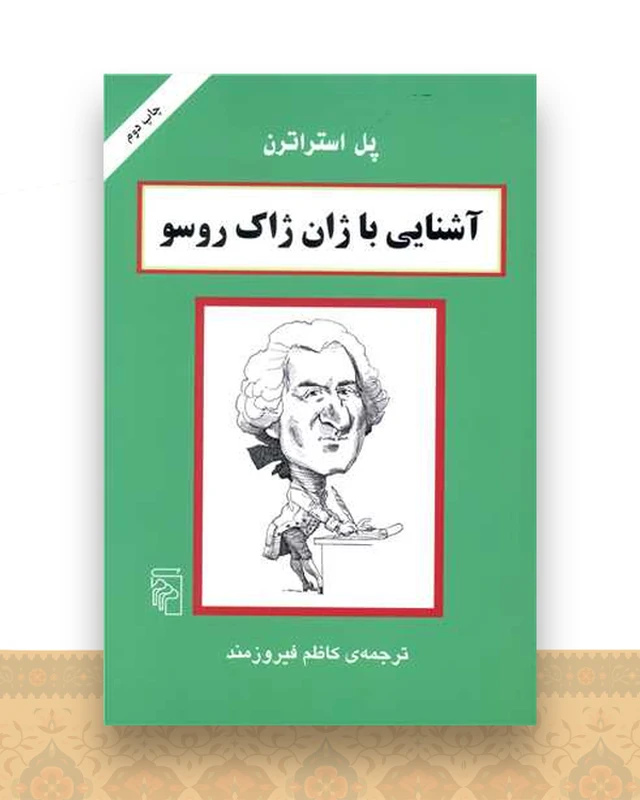 آشنایی با ژان ژاک روسو