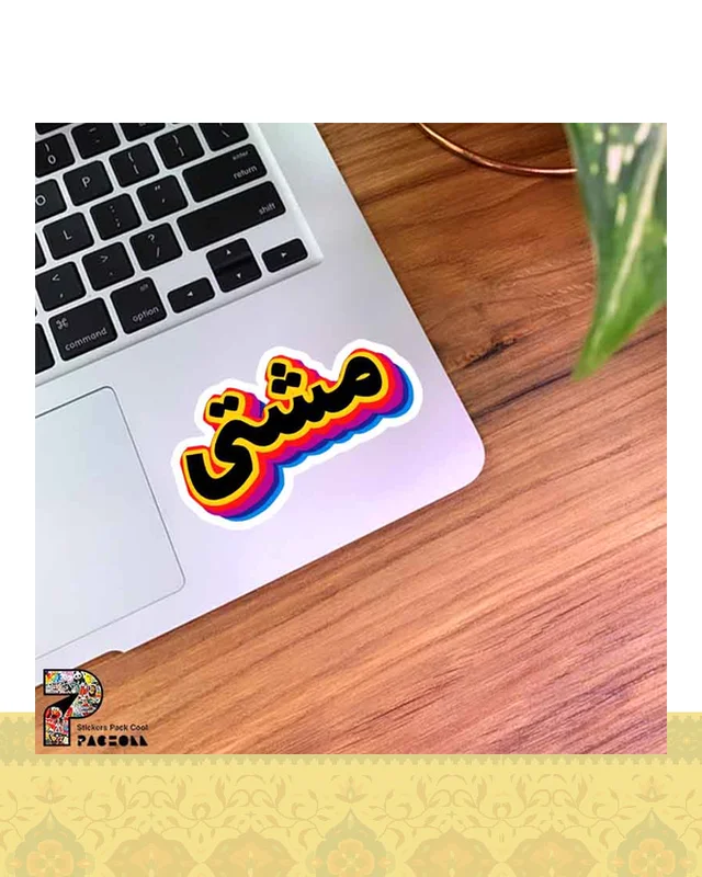 ارسال و فروش استیکر مشتی طرح رنگی در خارج از کشور