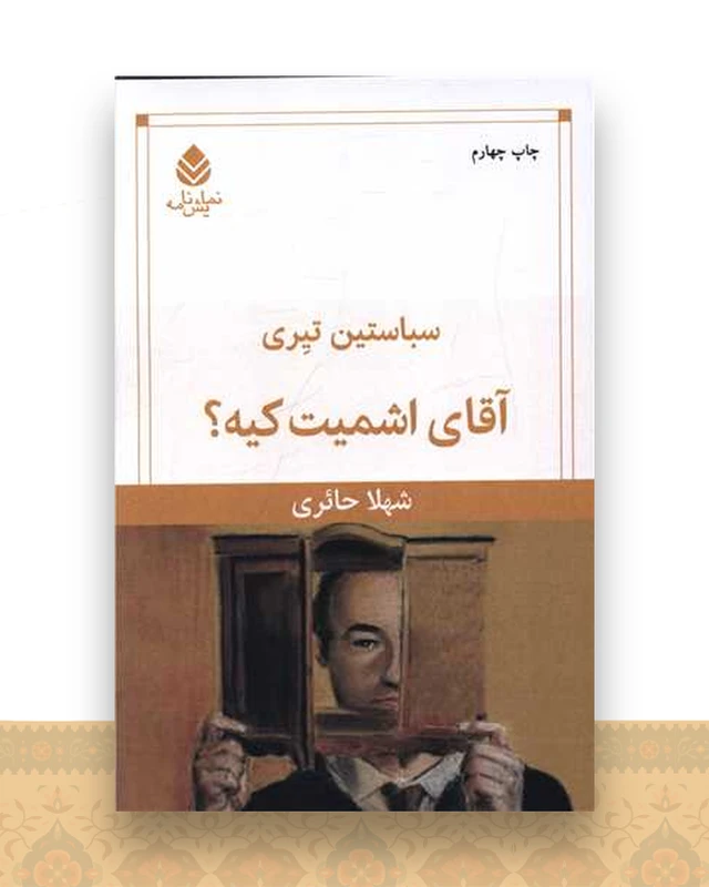 آقای اشمیت کیه