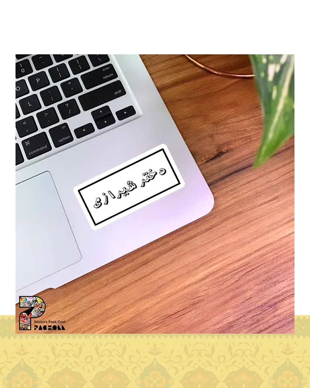 ارسال و فروش استیکر متن دختر شیرازی  در خارج از کشور