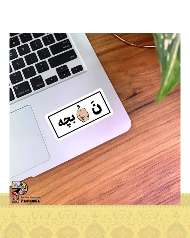 ارسال و فروش استیکر نه کون بچه  در خارج از کشور