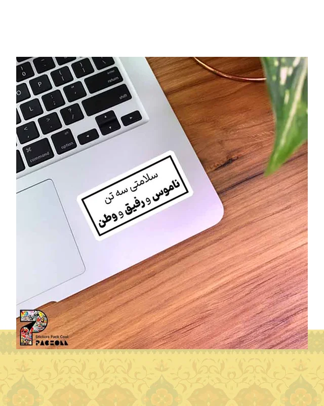 ارسال و فروش استیکر سلامتی سه تن ، ناموس و رفیق و وطن در خارج از کشور