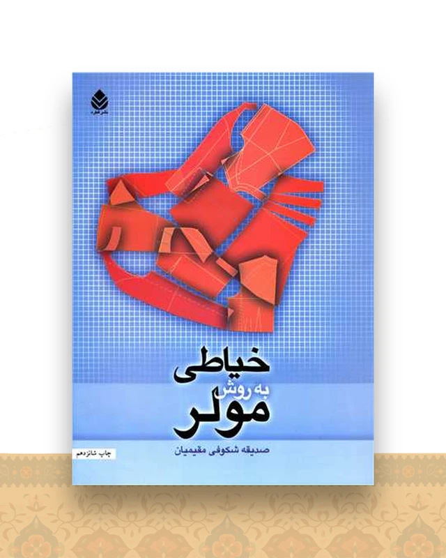 خیاطی به روش مولر