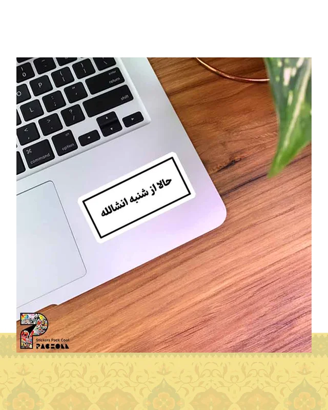 ارسال و فروش استیکر حالا از شنبه انشالله  در خارج از کشور