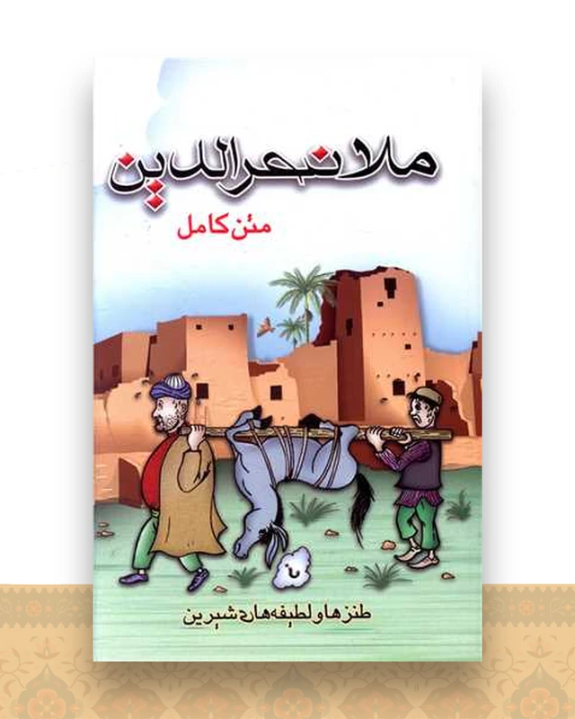 متن کامل ملانصرالدین