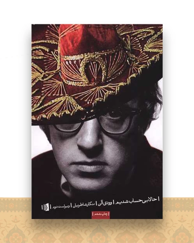 حالا بیحساب شدیم