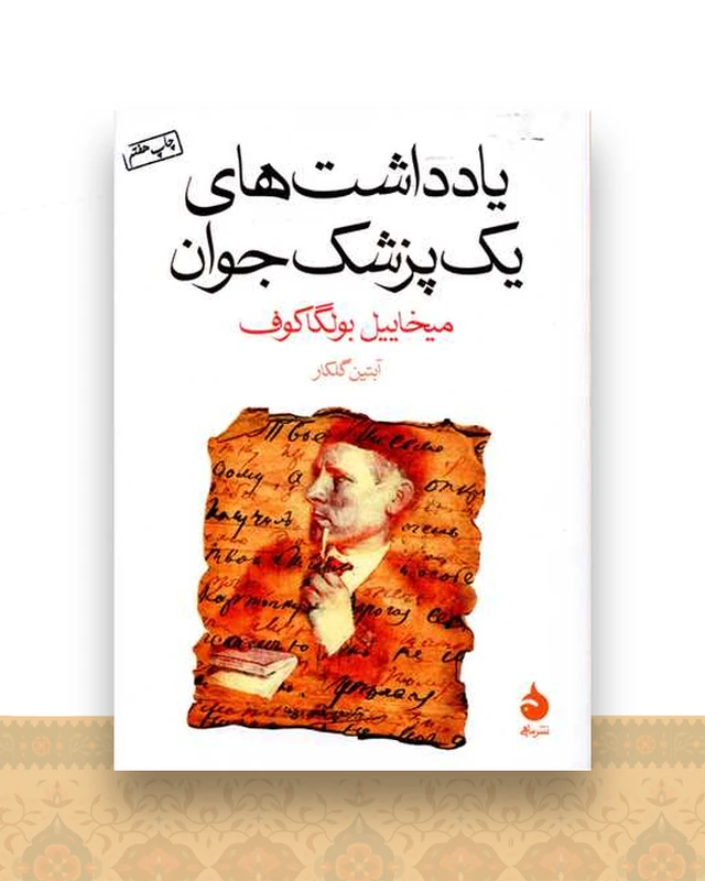 یادداشت‌های یک پزشک جوان (جیبی)