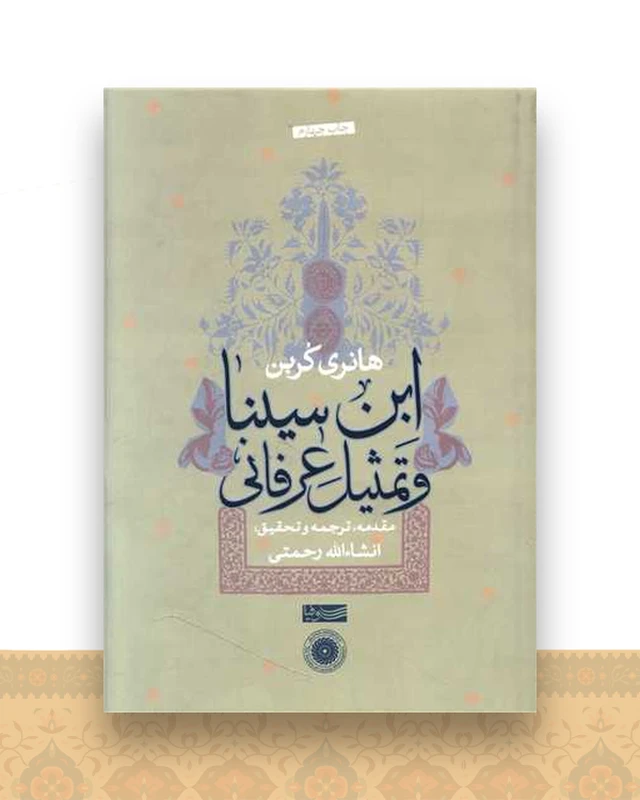 ابن سینا و تمثیل عرفانی