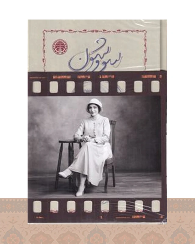 کتاب سووشون (همراه با کارتپستال بازیگران)
