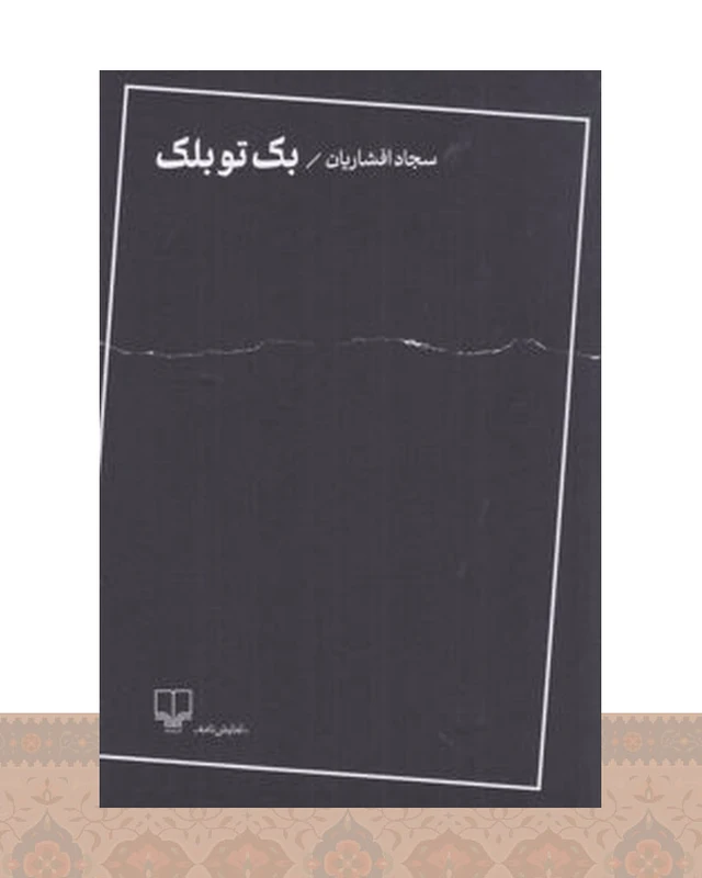 کتاب بک تو بلک