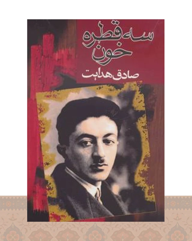 کتاب سه قطره خون
